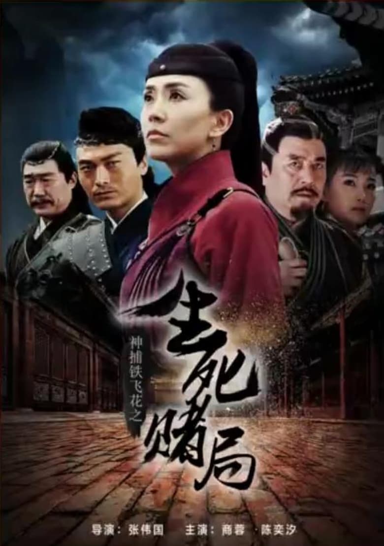 Poster of 神捕铁飞花之生死赌局