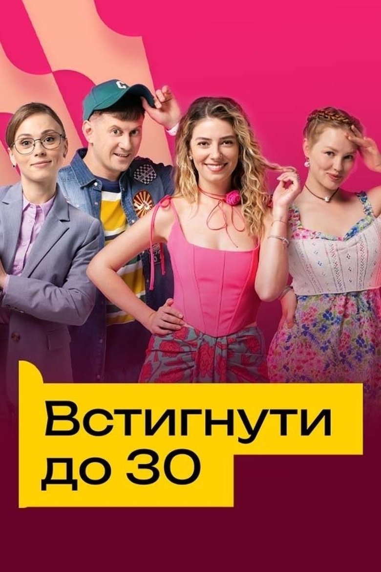 Poster of Episodes in Встигнути до 30 - Season 1 - Season 1