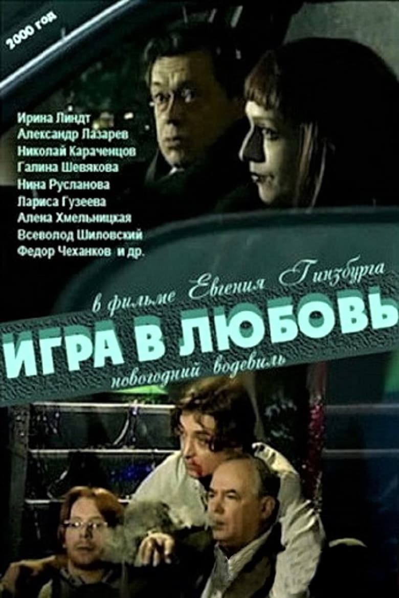 Poster of Игра в любовь