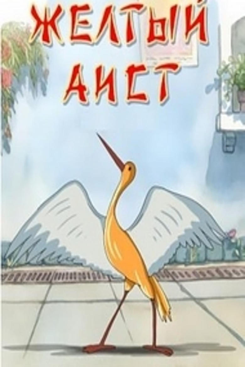 Poster of The Yellow Stork