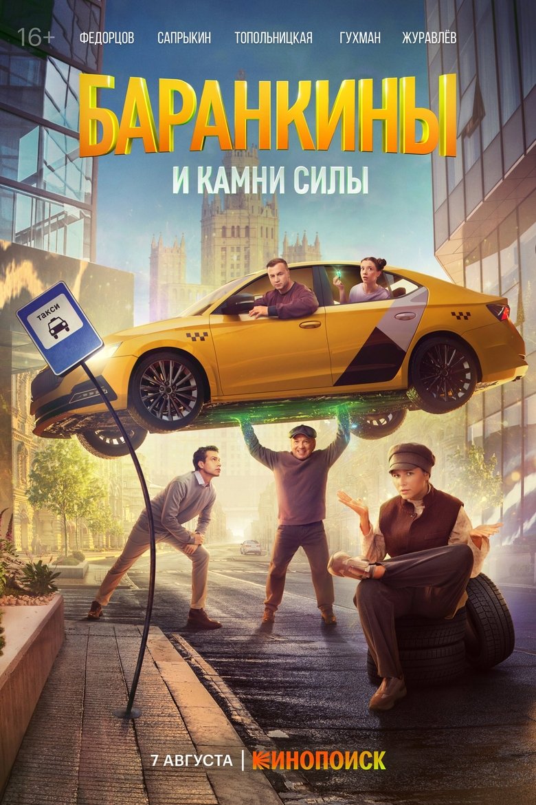 Poster of Episodes in Баранкины и камни силы - Season 1 - Season 1