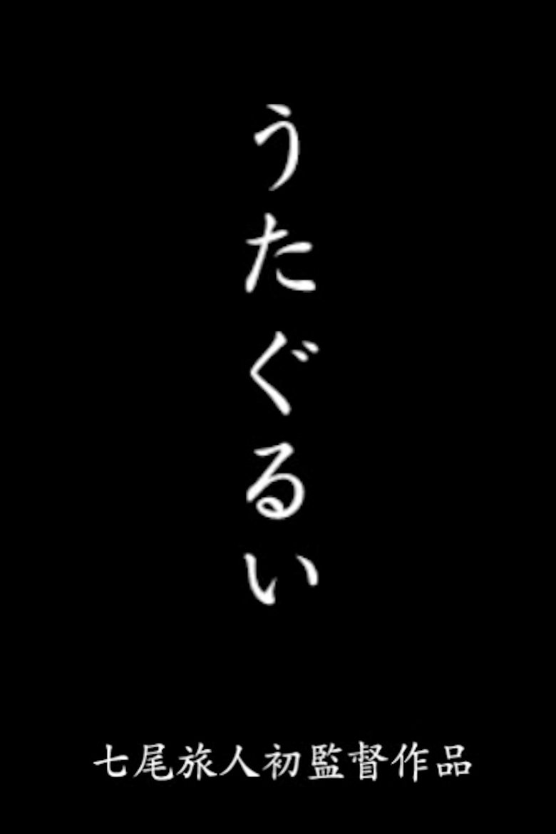 Poster of Utagurui
