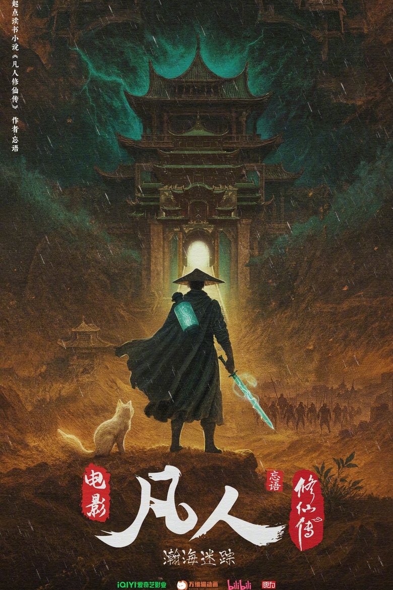 Poster of 凡人修仙传之瀚海迷踪