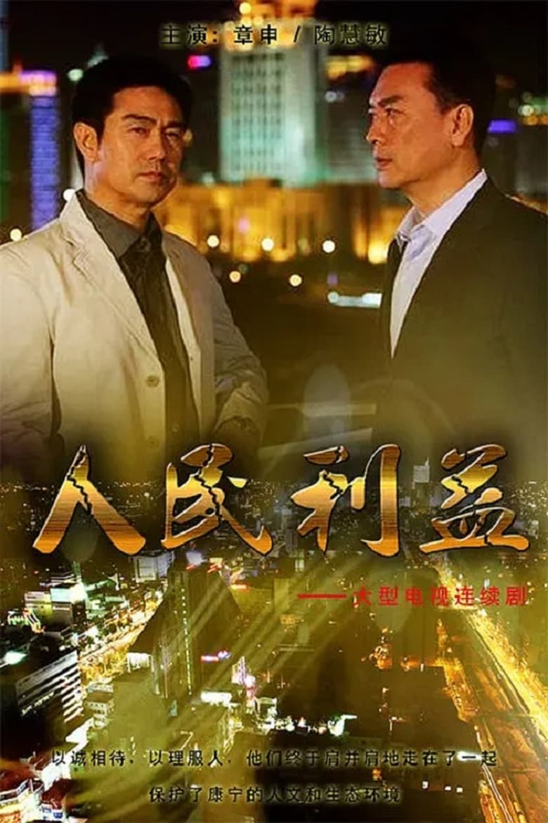 Poster of 人民利益