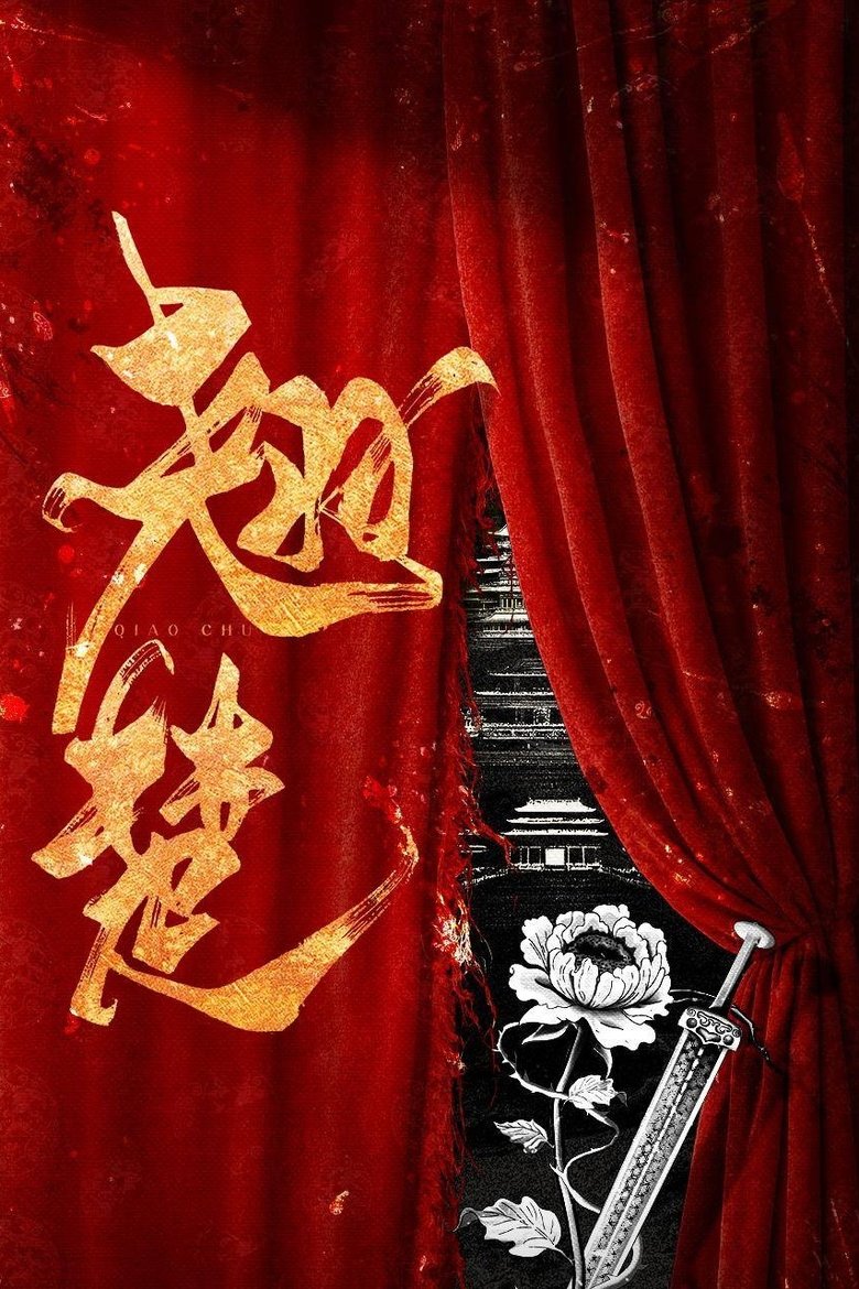 Poster of 翘楚
