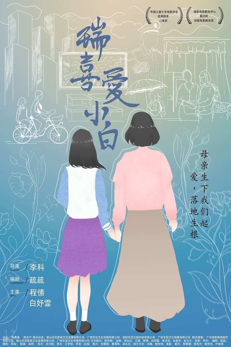 Poster of 瑞喜爱小白