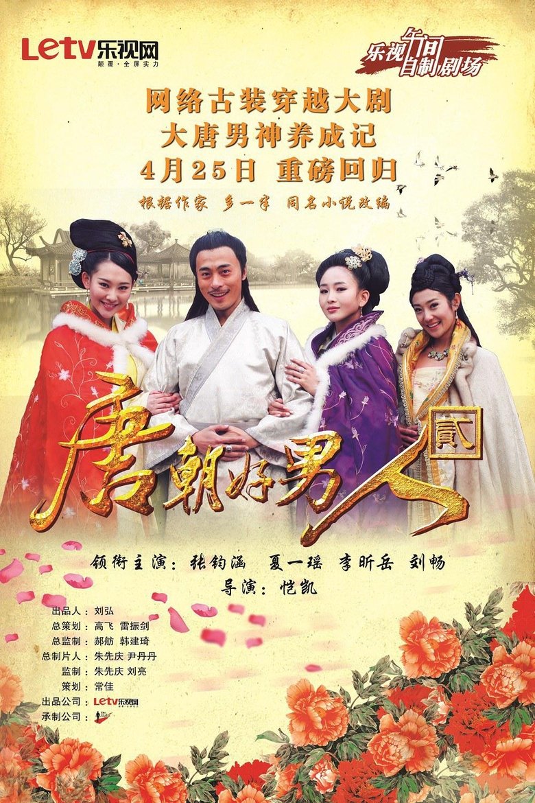 Poster of 唐朝好男人2