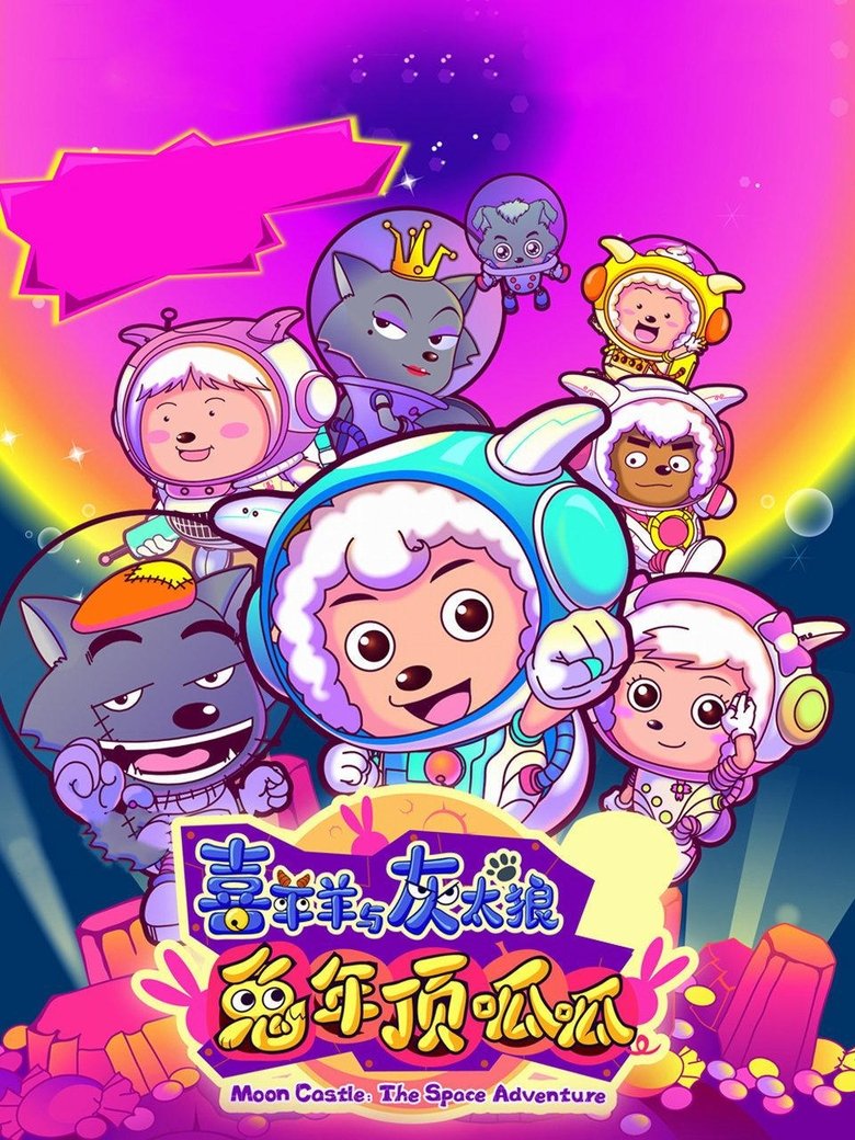 Poster of Pleasant Goat and Big Big Wolf 3