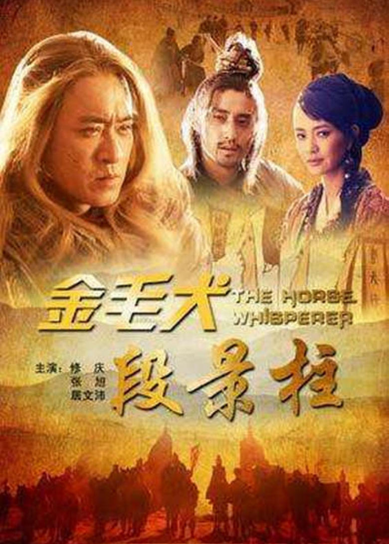 Poster of 金毛犬段景柱