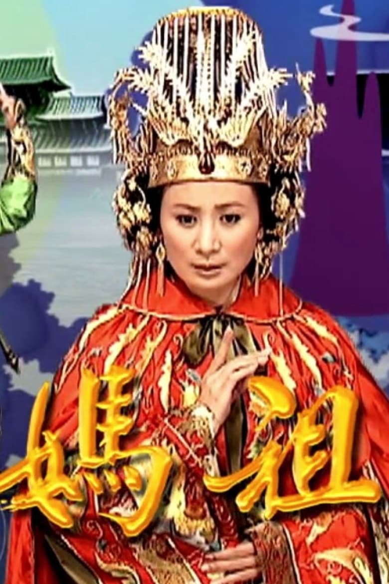 Poster of Tian Shang Sheng Mu Mazu