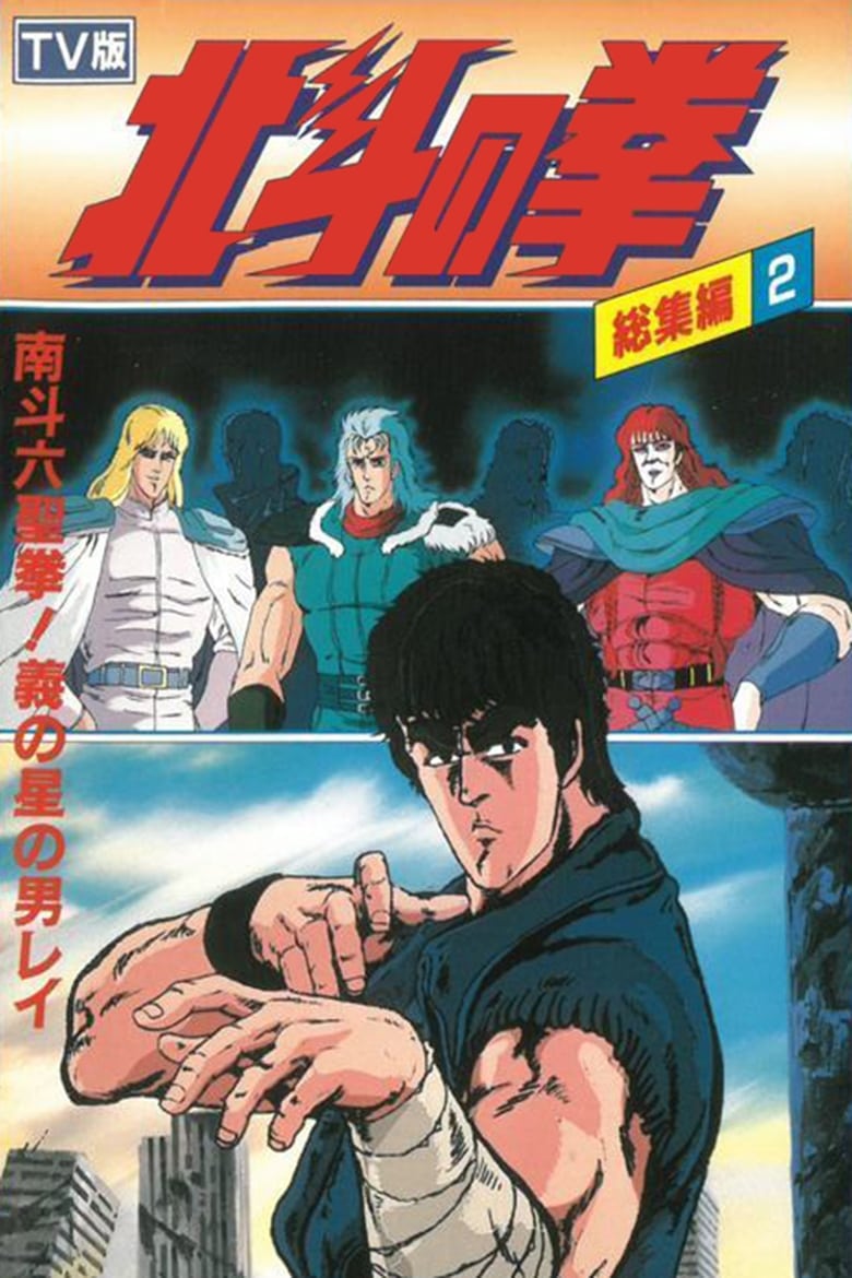 Poster of Fist of the North Star - TV Compilation 2 - Six Sacred Fists of Nanto! Rei, the Star of Justice