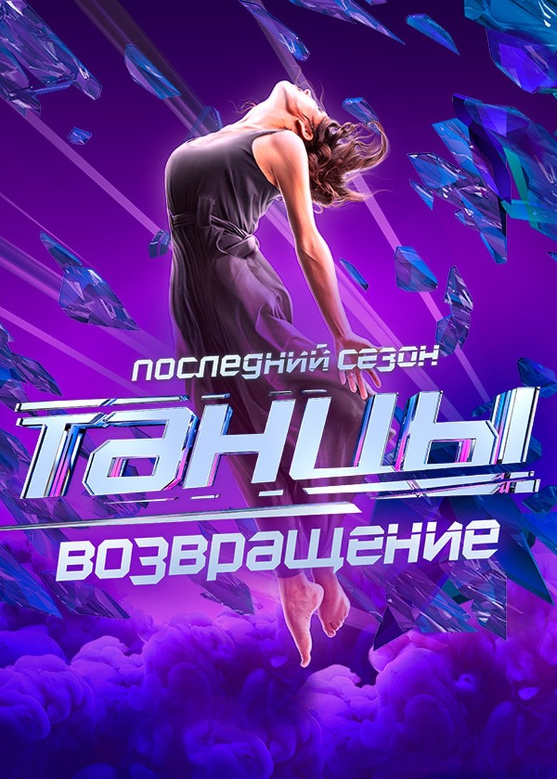 Poster of Episodes in Dances - Season 7 - Season 7