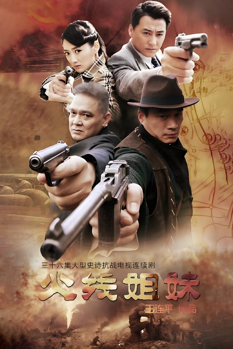 Poster of 火线姐妹