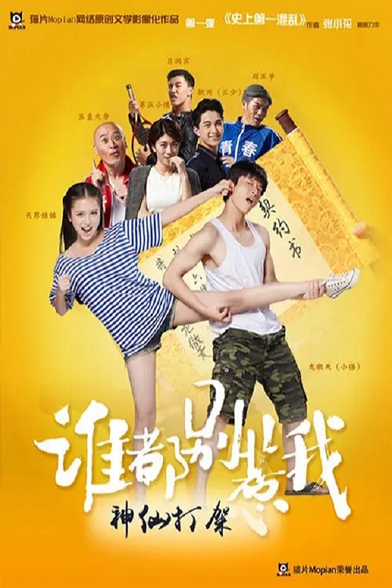 Poster of 谁都别惹我