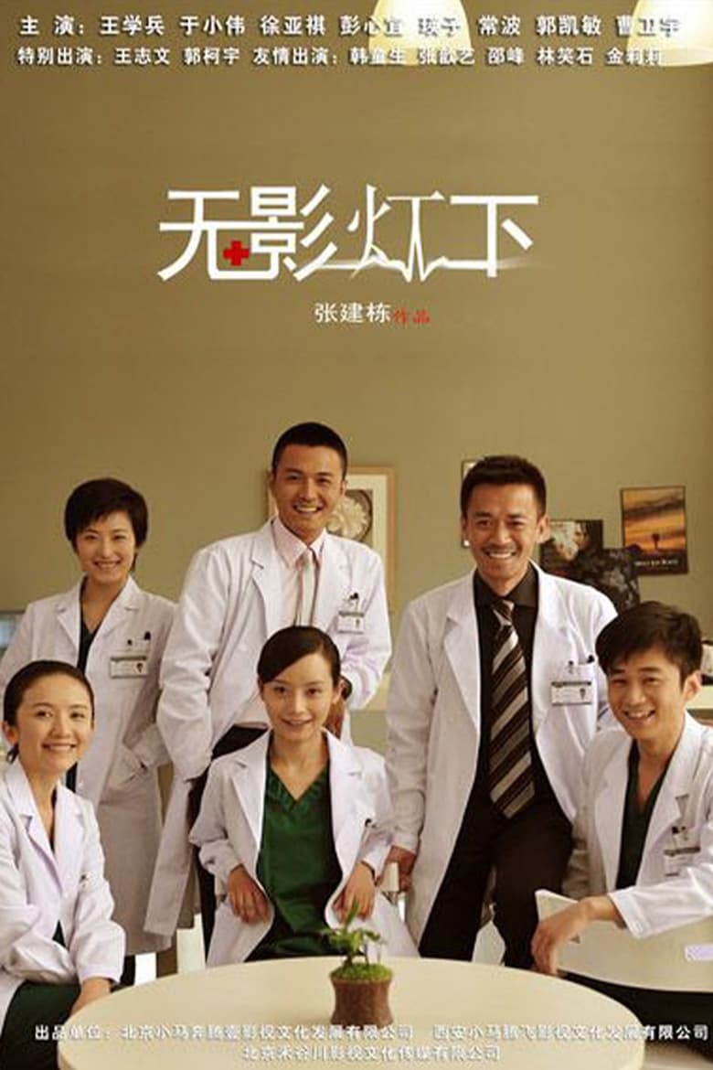 Poster of 无影灯下