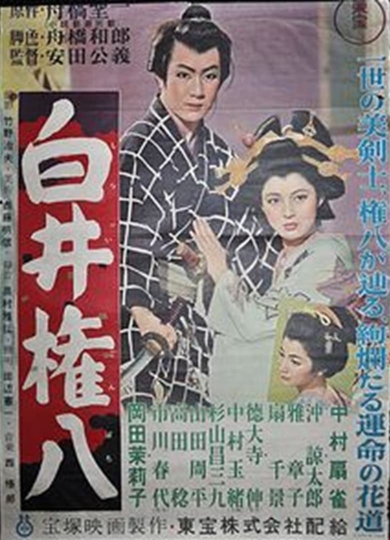 Poster of Shirai Gonpachi