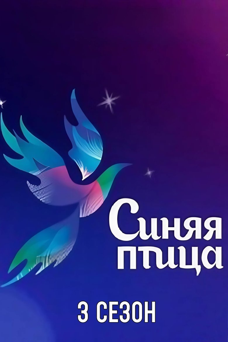 Poster of Episodes in Синяя птица - Season 3 - Season 3