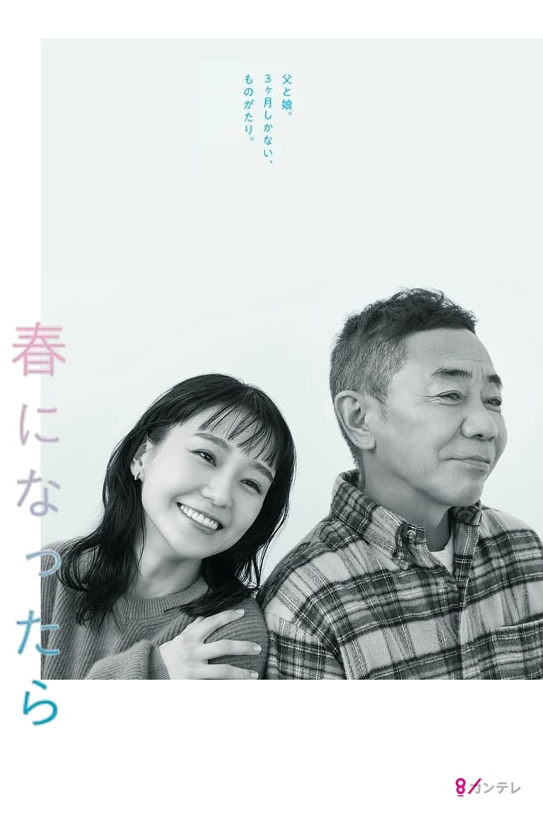 Poster of When Spring Comes