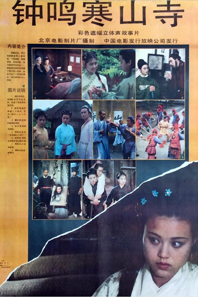 Poster of 钟鸣寒山寺