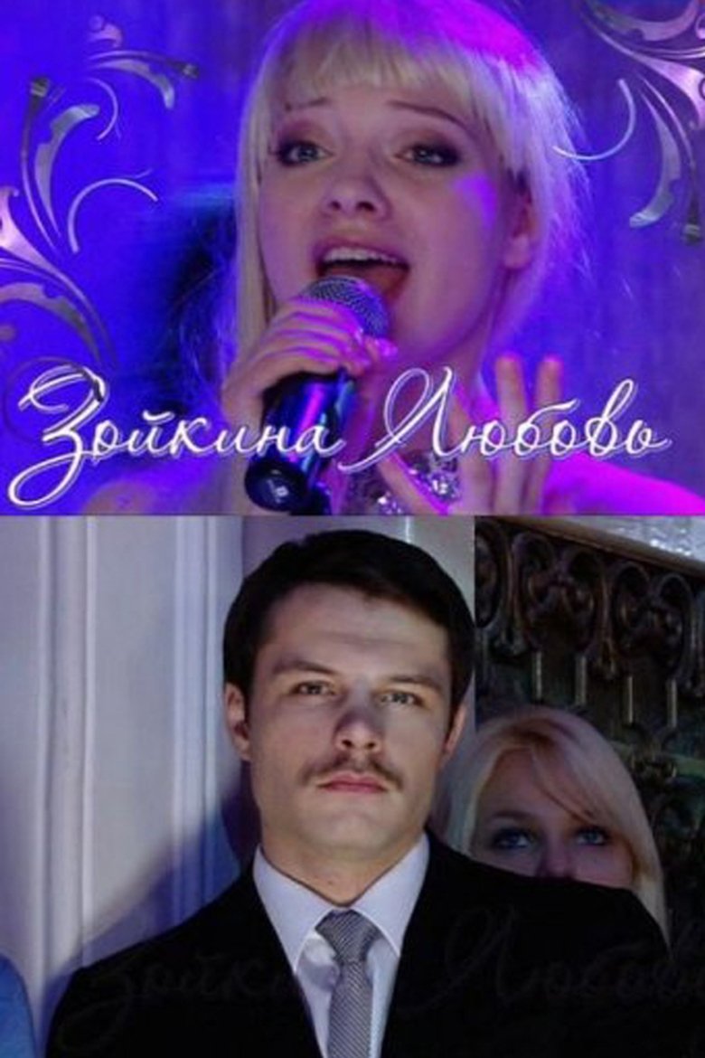 Poster of Зойкина любовь