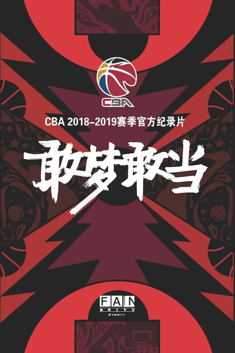 Poster of 敢梦敢当