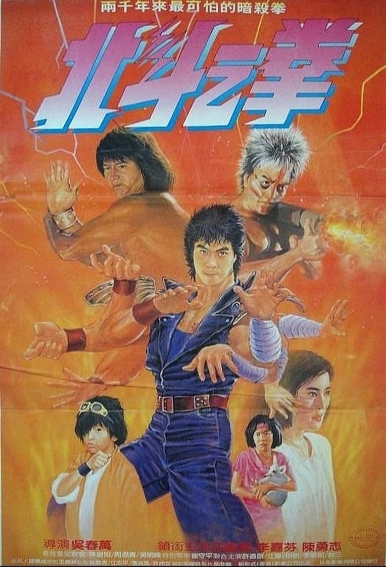 Poster of Fist of the North Star