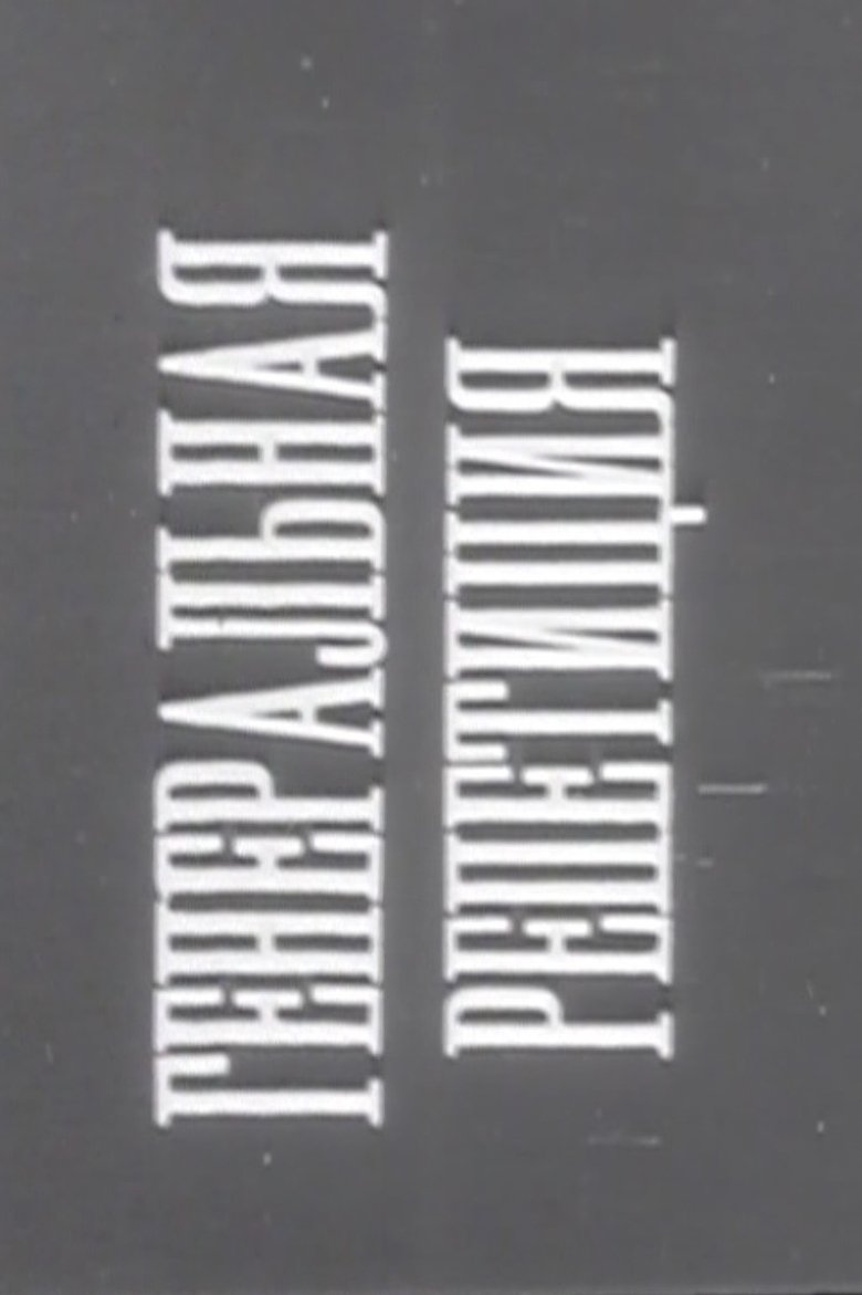 Poster of Dress Rehearsal