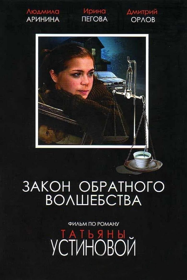 Poster of Закон обратного волшебства