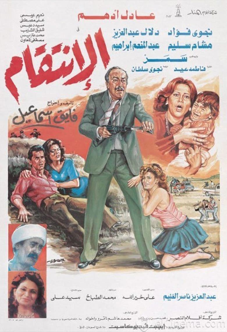 Poster of الإنتقام