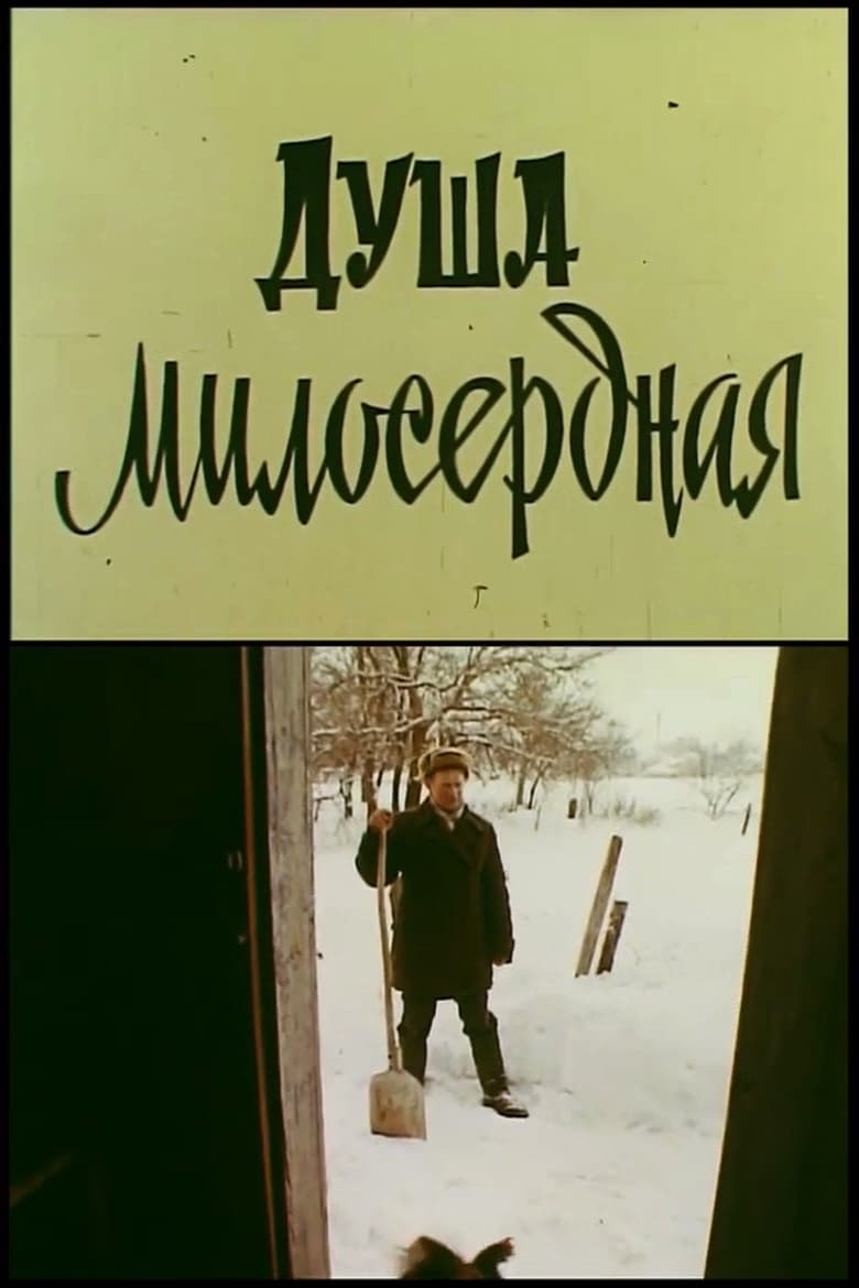 Poster of Душа милосердна