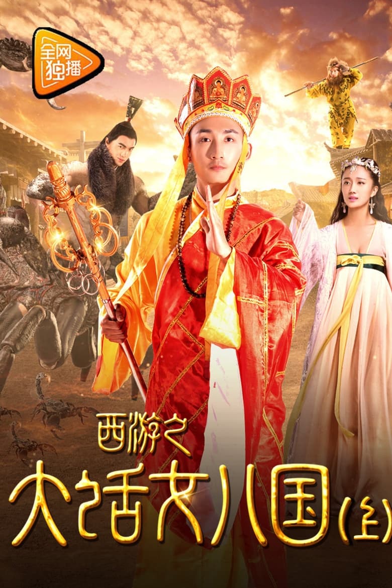 Poster of Tang Monk Love Story