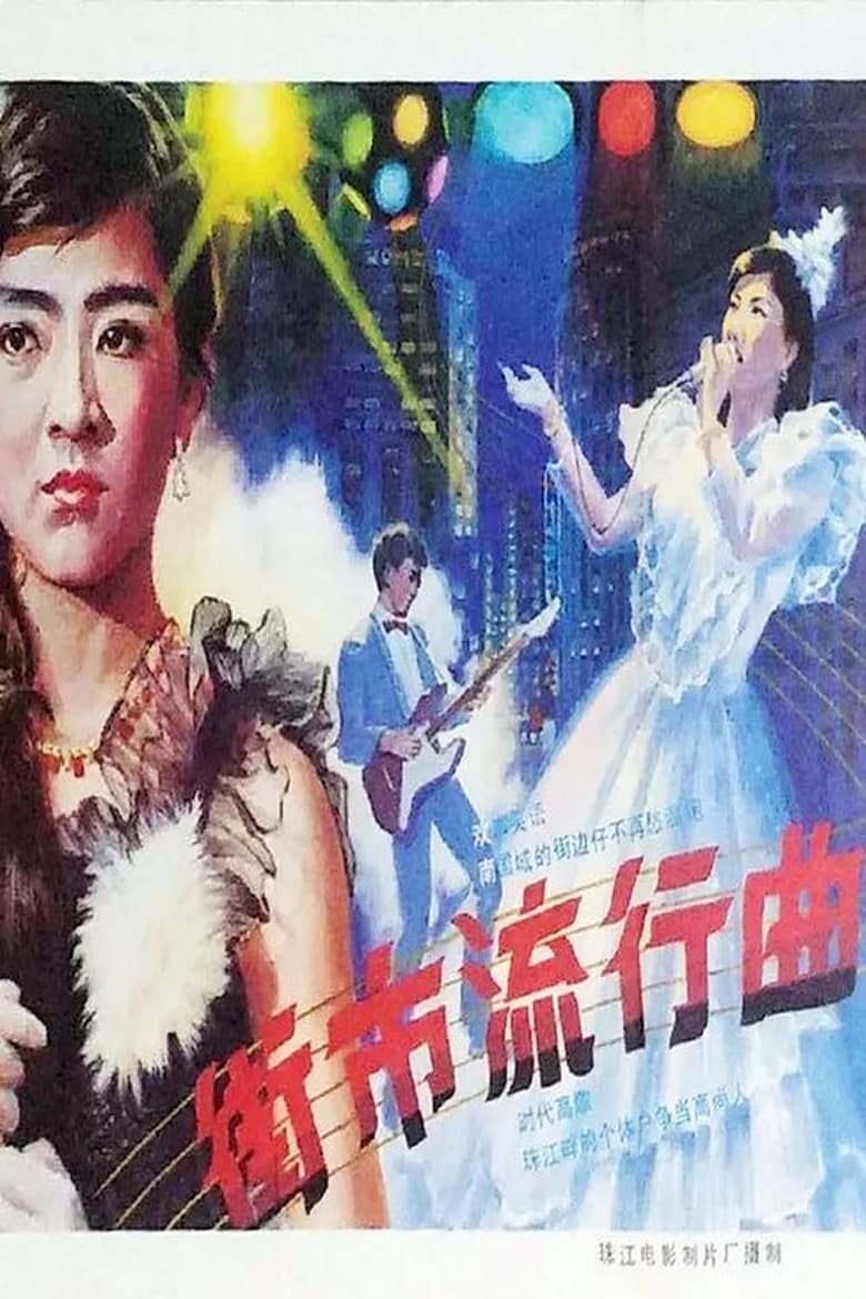 Poster of Jie shi liu xing qu