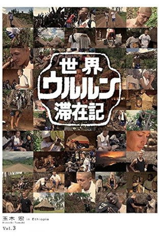 Poster of 世界ウルルン滞在記 Vol.3 - 玉木宏 in Ethiopia