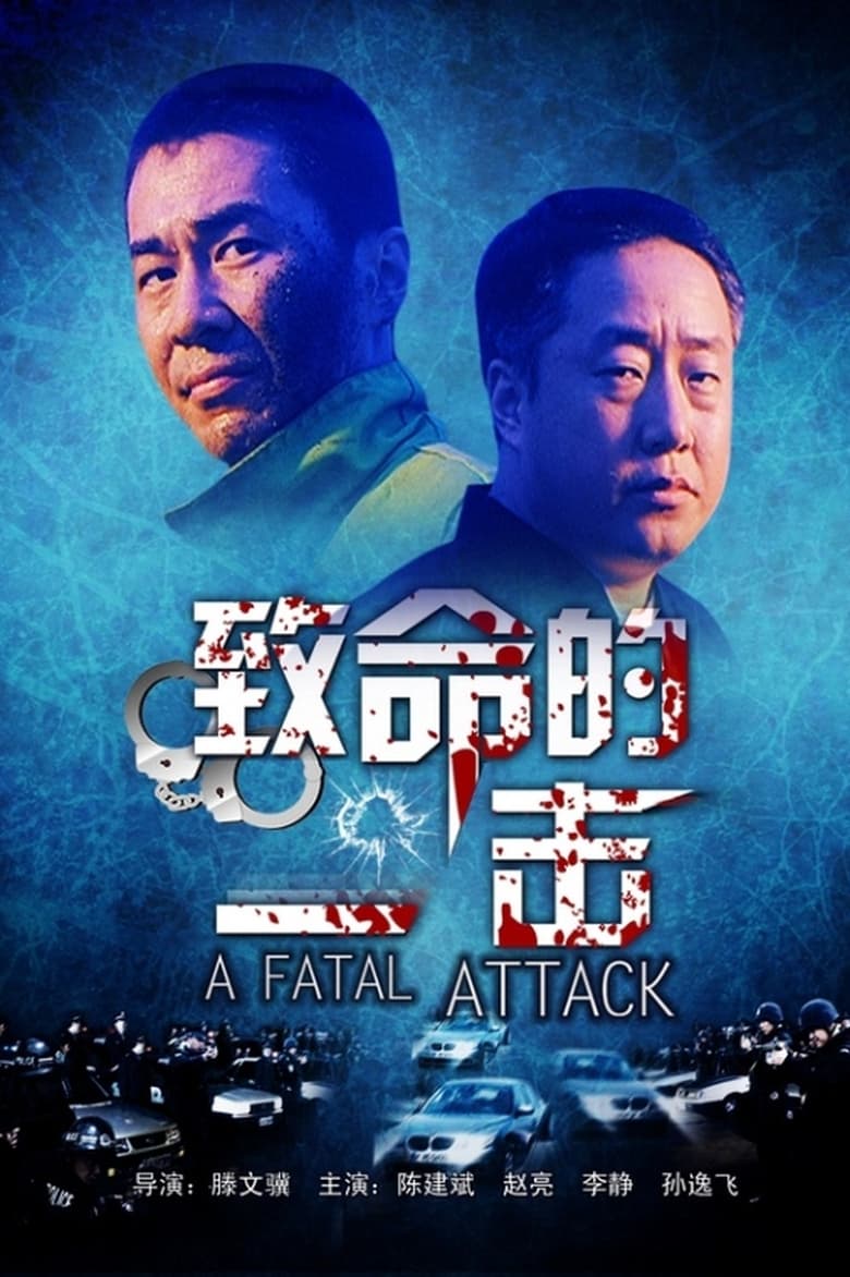 Poster of 致命的一击