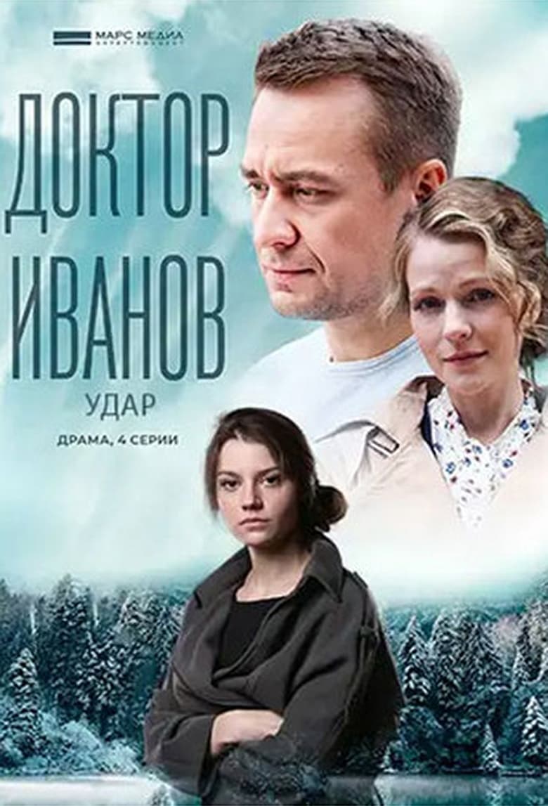 Poster of Episodes in Доктор Иванов - Season 6 - Season 6