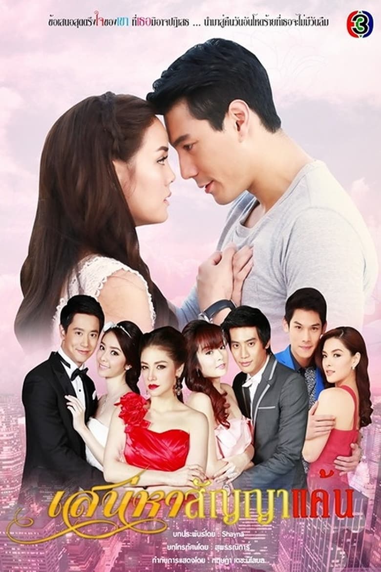 Poster of Cast and Crew in Sanaeha Sunya Kaen - Season 1 - Episode 15 - Episode 15