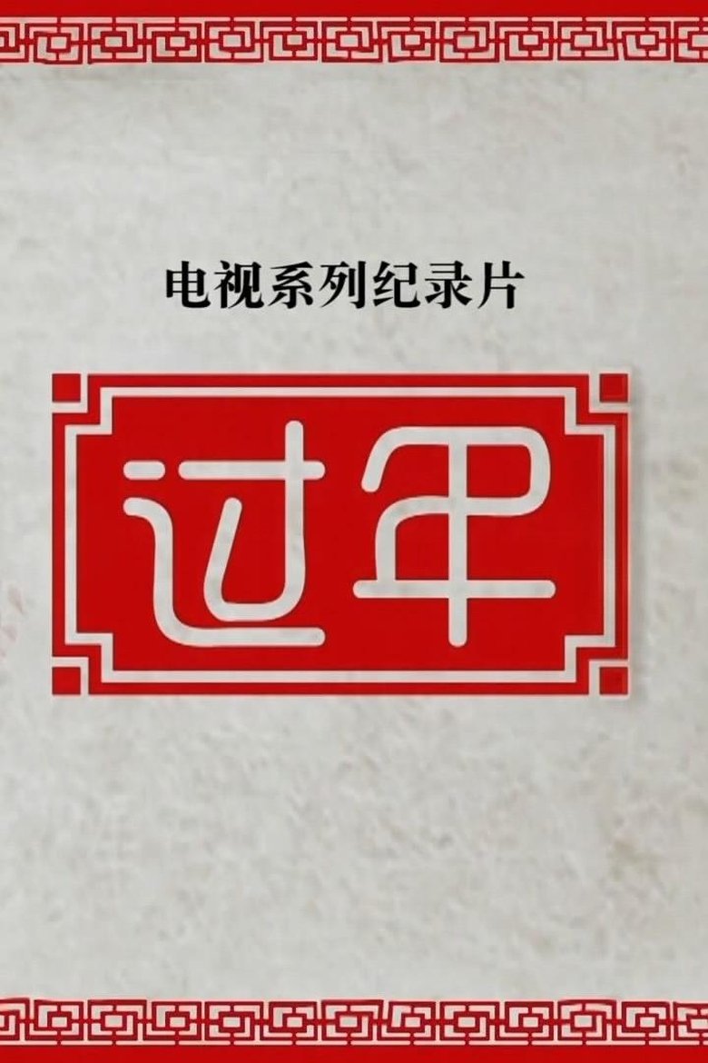 Poster of Episodes in 过年 - Season 2 - Season 2