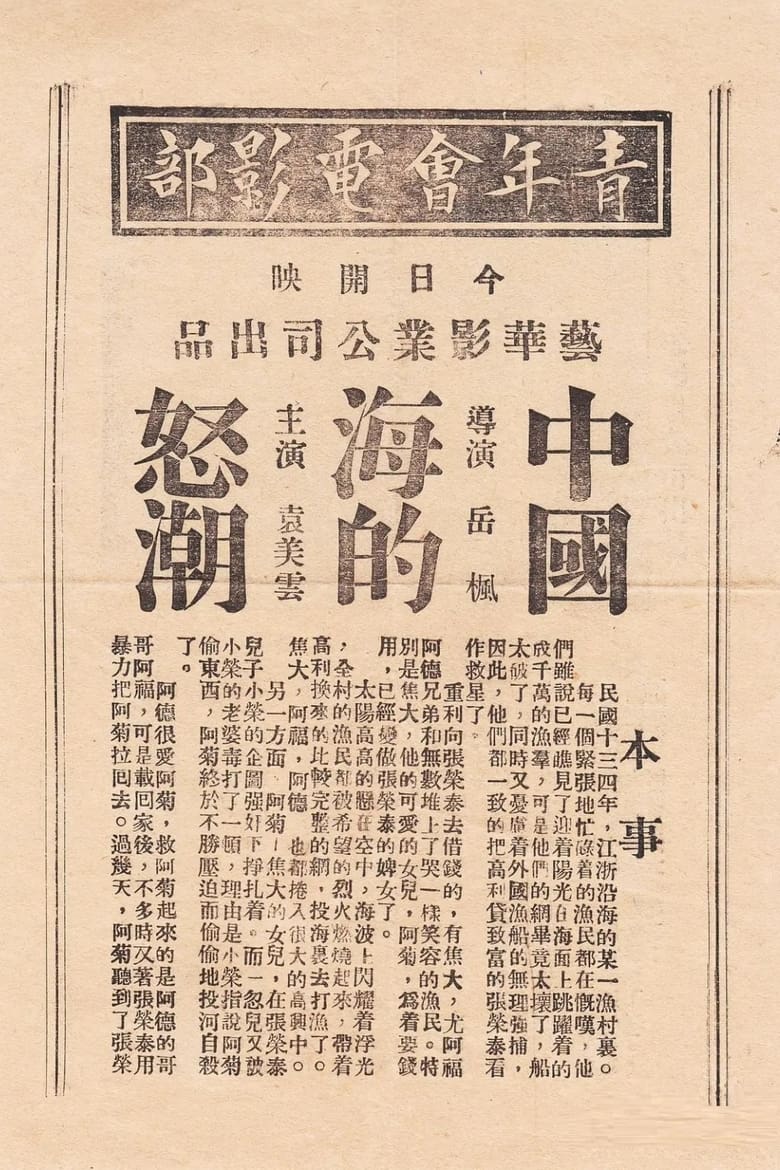 Poster of 中国海的怒潮