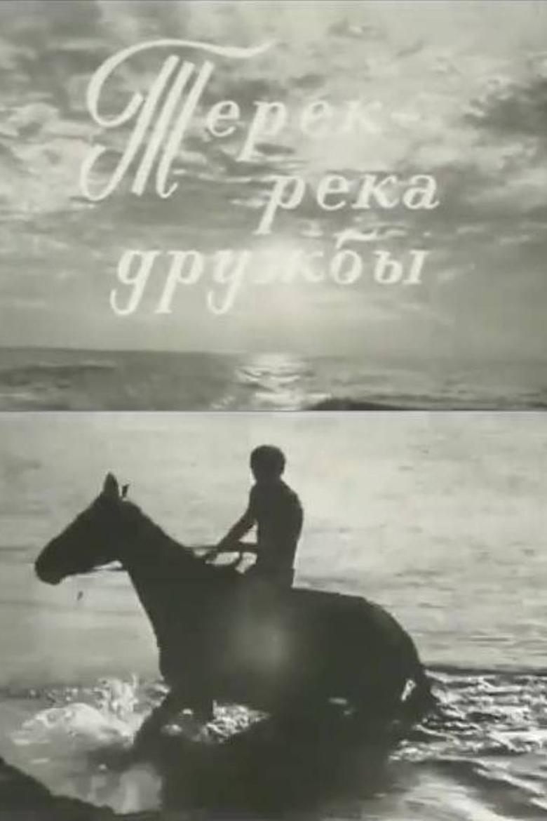 Poster of Terek the River of Friendship