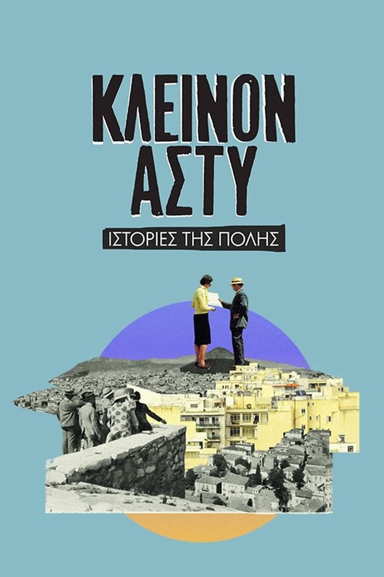 Poster of Κλεινόν Άστυ