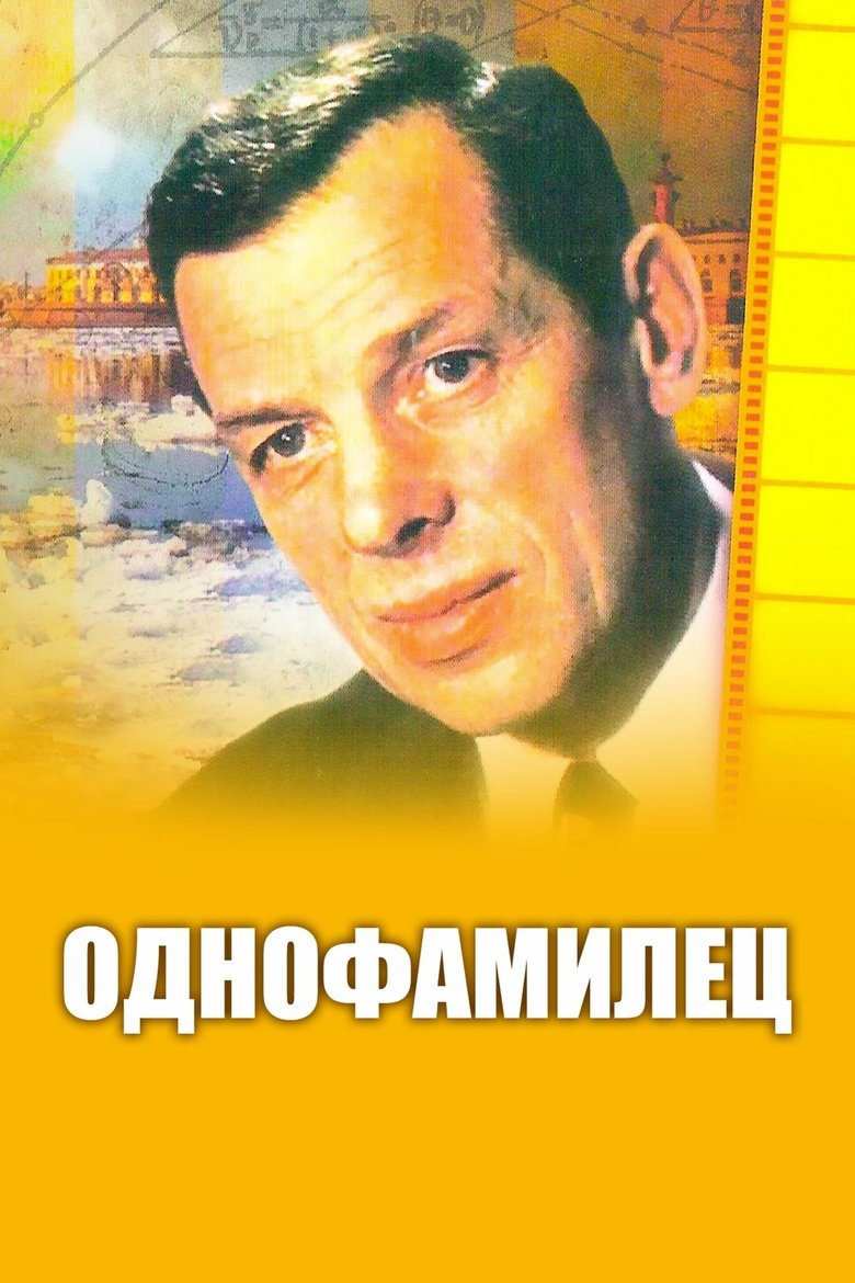 Poster of Однофамилец