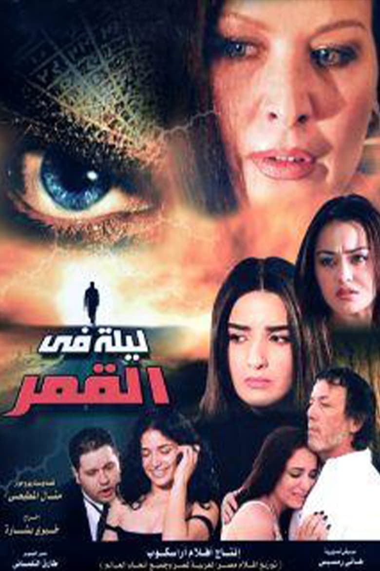 Poster of ليلة في القمر