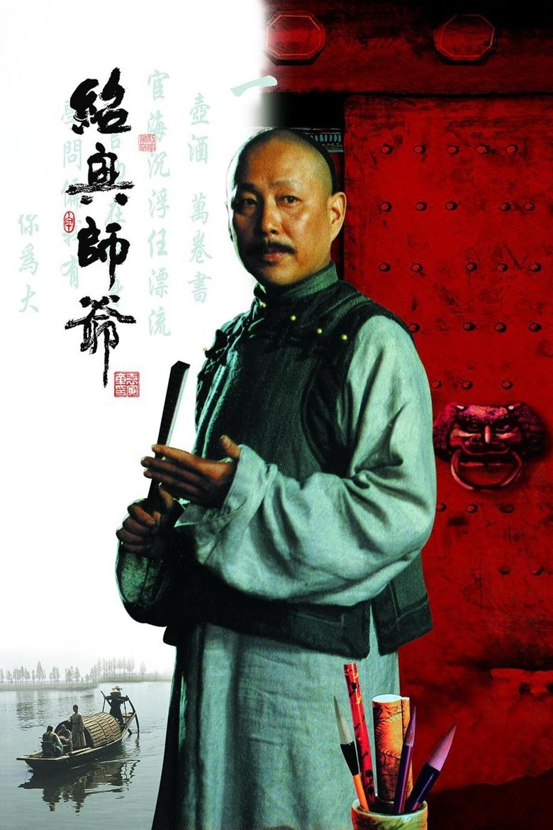 Poster of 绍兴师爷