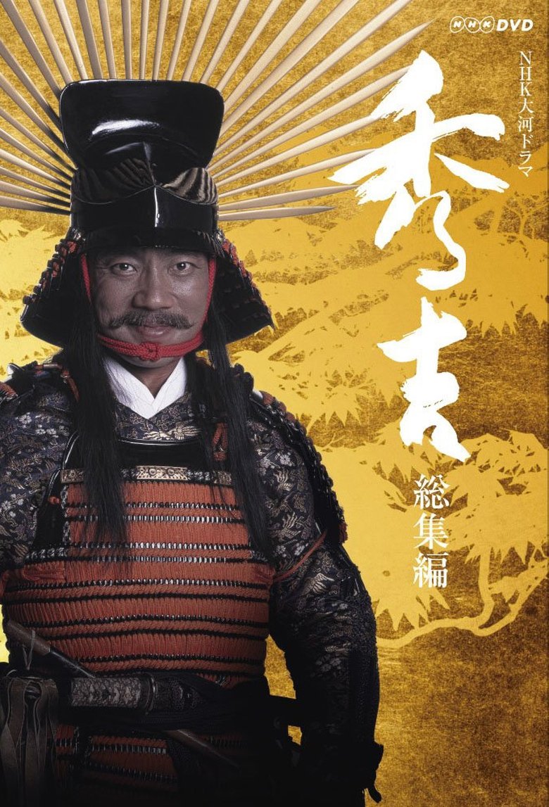 Poster of Episodes in Hideyoshi - Season 1 - Season 1