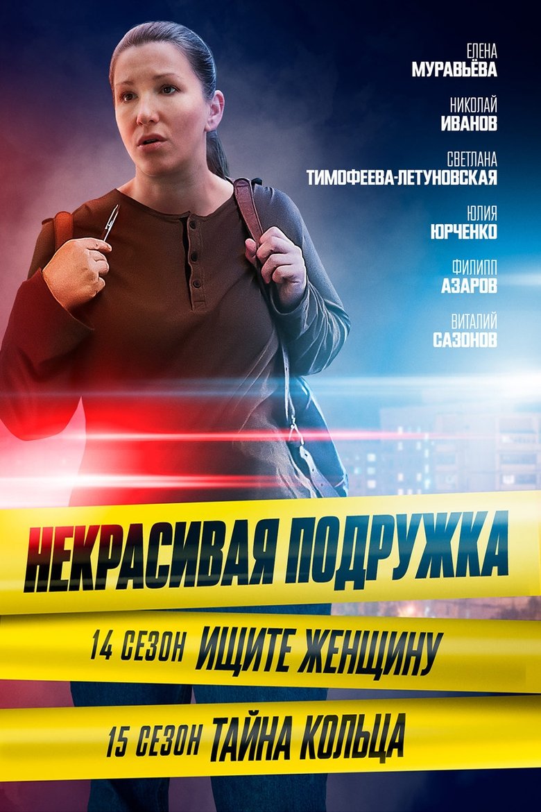 Poster of Episodes in Некрасивая подружка - Season 14 - Season 14