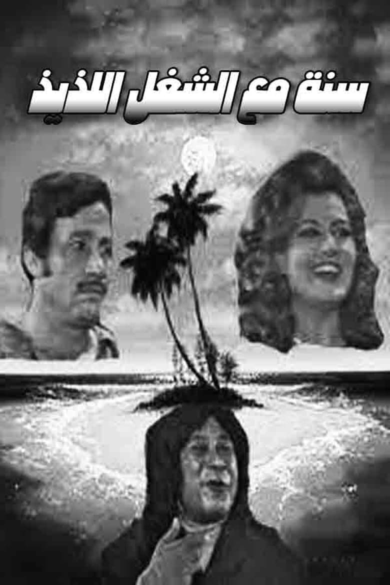 Poster of Sana maa el shoghl el lazeez