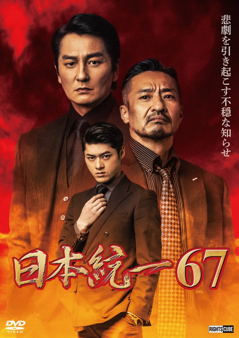 Poster of Unification of Japan 67