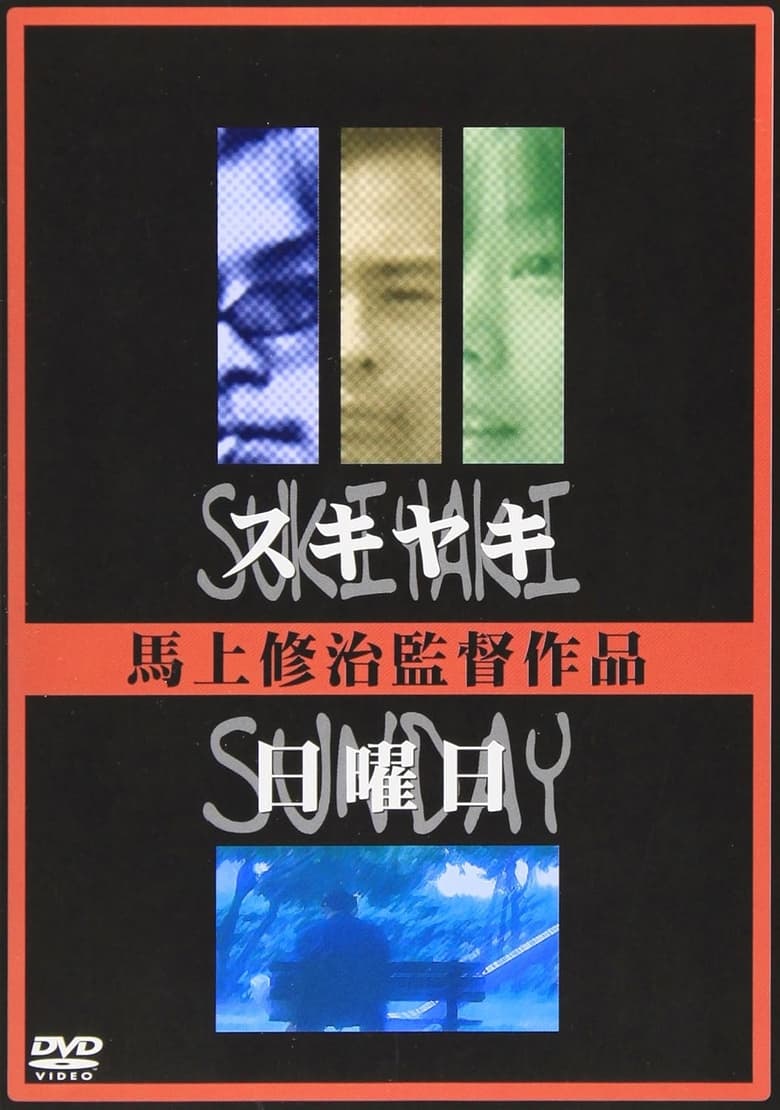 Poster of Sukiyaki / Sunday