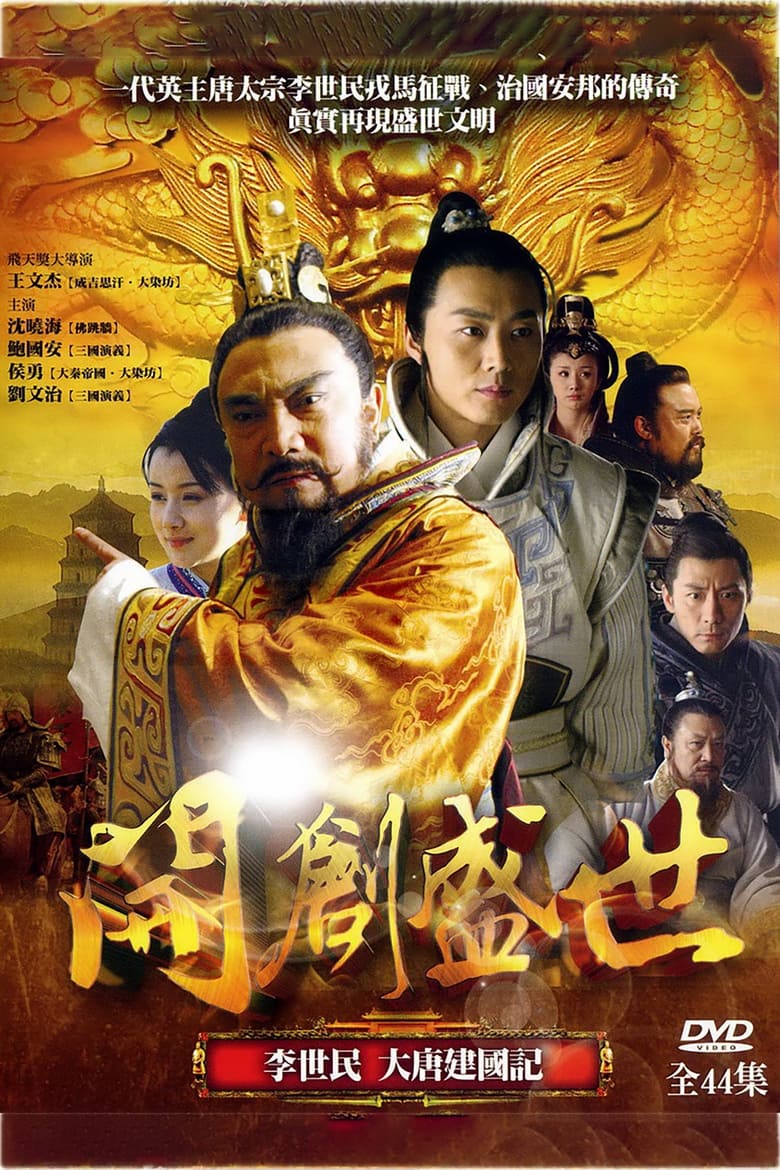 Poster of 开创盛世