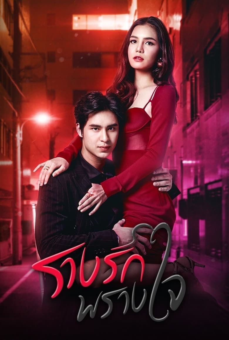 Poster of Cast and Crew in Rang Rak Prang Jai - Season 1 - Episode 17 - Episode 17